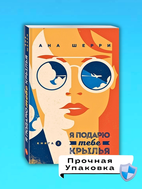 Ya podaryu tebe krylya, kniga 2, Ana Sherri