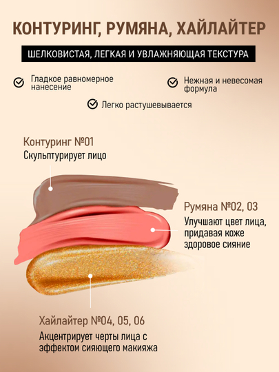Румяна, контуринг, хайлайтер, скульптор для лица "Qibest"