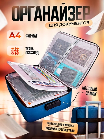 Сумка-органайзер для документов, для хранение предметов, с кодовым замком — DALONG-185-СИНИЙ