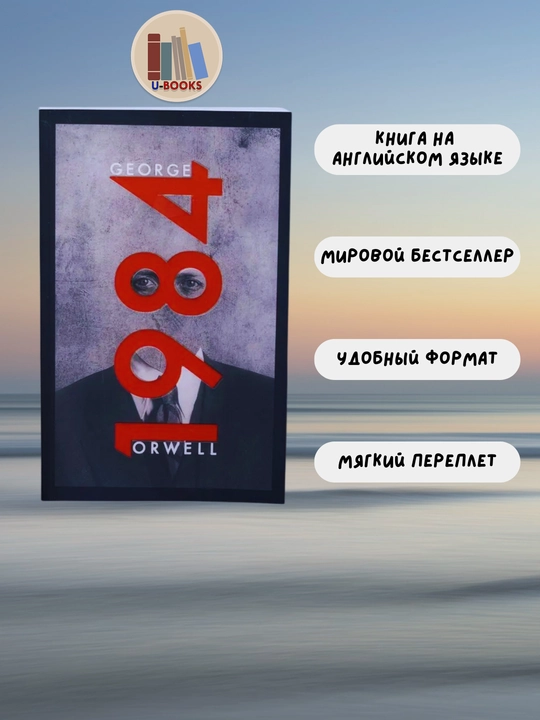 1984, George Orwell - 