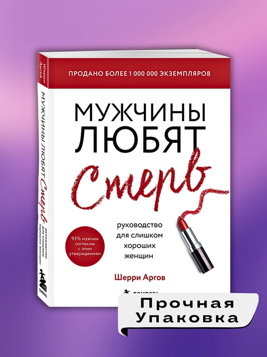 Sherri Argov, Mujchini lyubyat sterv