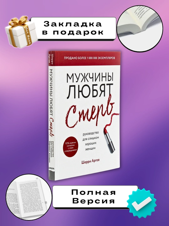 Sherri Argov, Mujchini lyubyat sterv - 