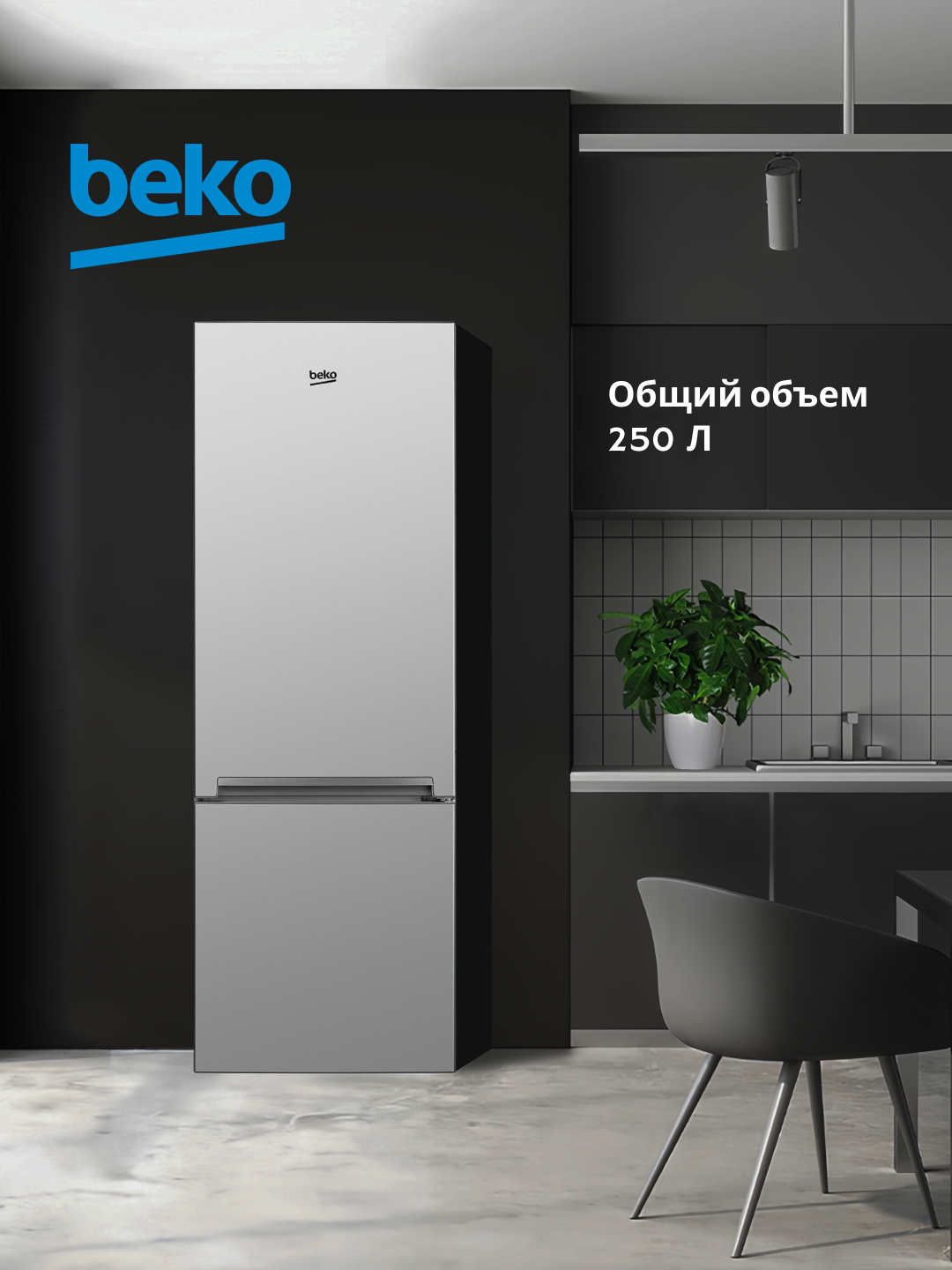 Холодильник Beko RCSK250M00S, общий объем 250 л, MinFrost, LED ...