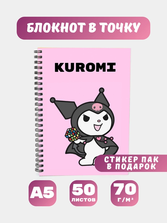 Bloknot halqalarda Kuromi, 50 varaq - 