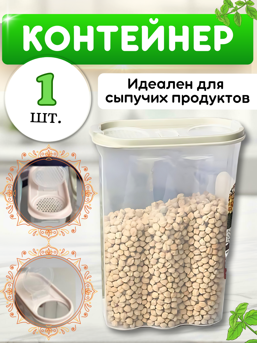 Контейнер, емкость для хранения сыпучих продуктов, набор пластиковых контейнеров