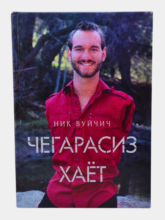 Chegarasiz hayot — Nik Vuychich - 