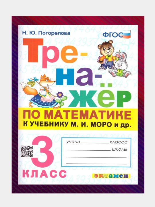 Тренажер по математике к учебнику М.И. Моро и др - 3 класс