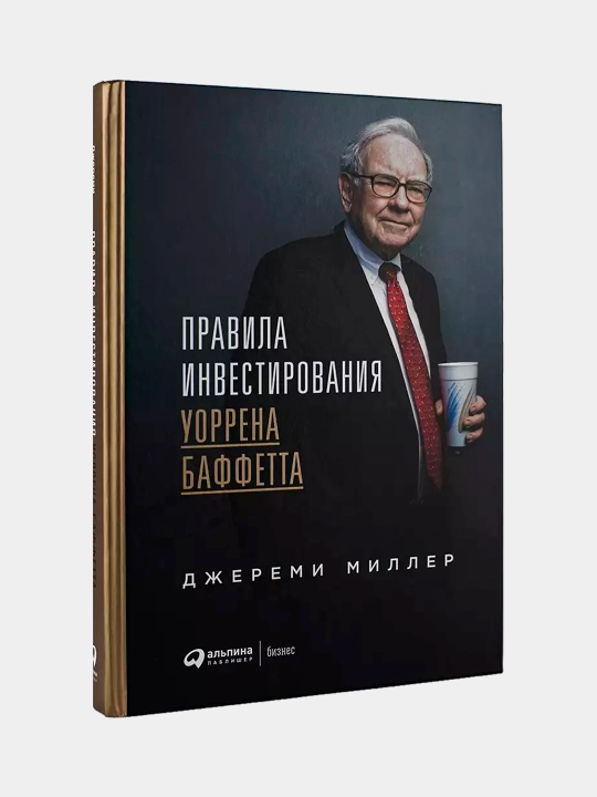 Правила инвестирования Уоррена Баффетта, Джереми Миллер