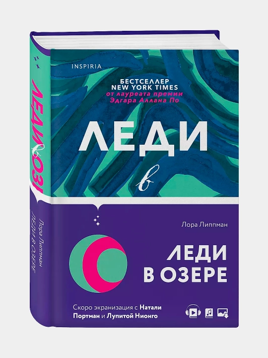Леди в озере. Лора Липпман