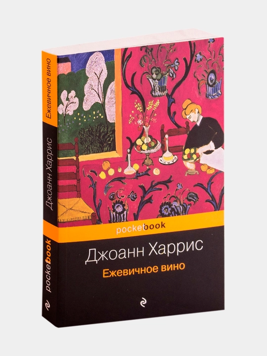 Ежевичное вино. Джоанн Харрис