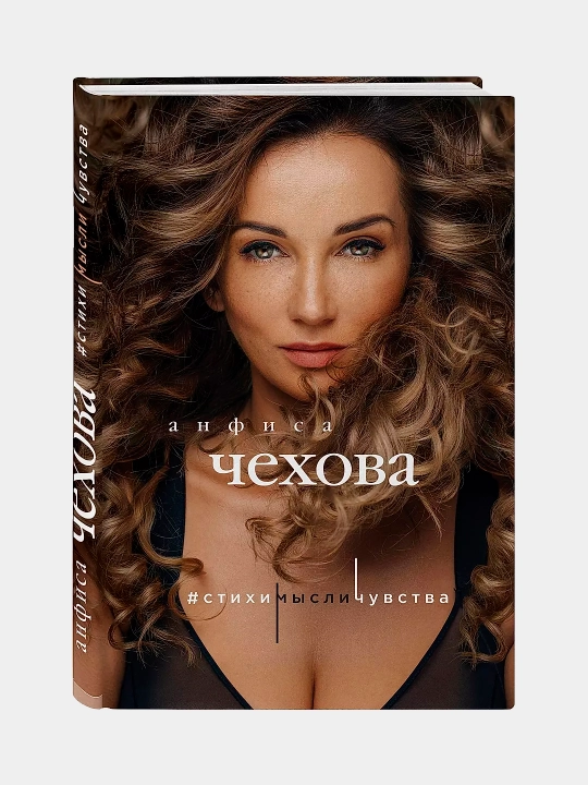 Стихи, мысли, чувства, Анфиса Чехова