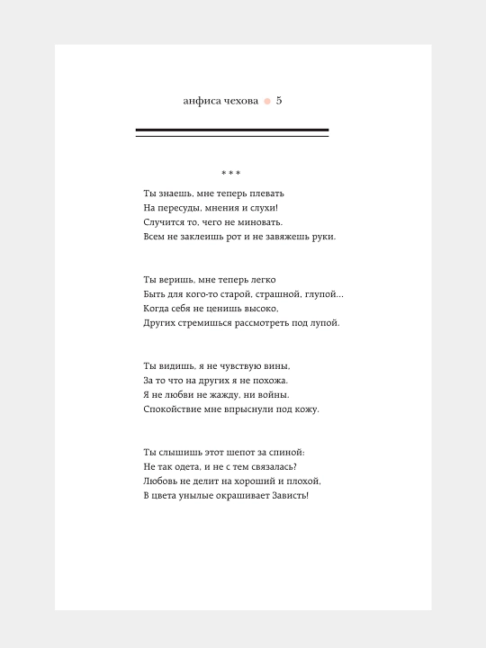 Стихи, мысли, чувства, Анфиса Чехова