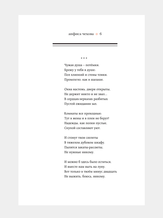 Стихи, мысли, чувства, Анфиса Чехова