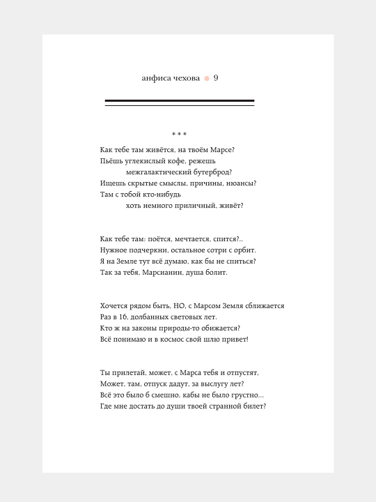 Стихи, мысли, чувства, Анфиса Чехова