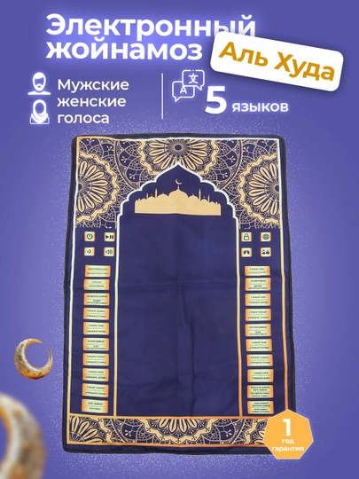 AL HUDA Электронный молитвенный коврик на 5 языках, молитвенный коврик наставник, обучающий действиям молитвы — ESHOP7-ALHUDA-ЧЕРН-110X70