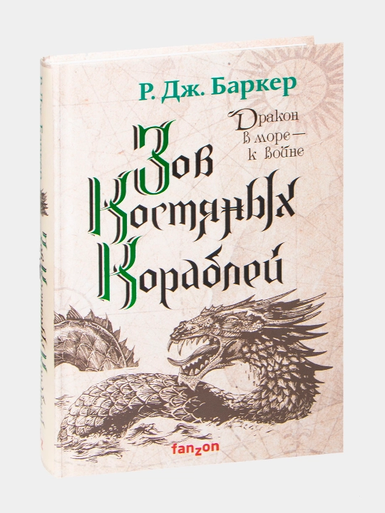 Zov kostyanykh korabley, Robert-Dzheyms Barker