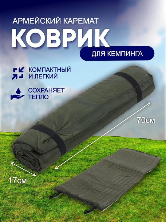 Каремат армейский, тактический коврик, для кемпинга - 