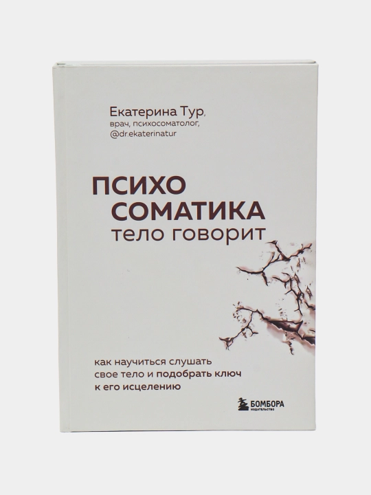 Психосоматика. Тело говорит. Как научиться слушать свое тело и найти ключ к исцелению