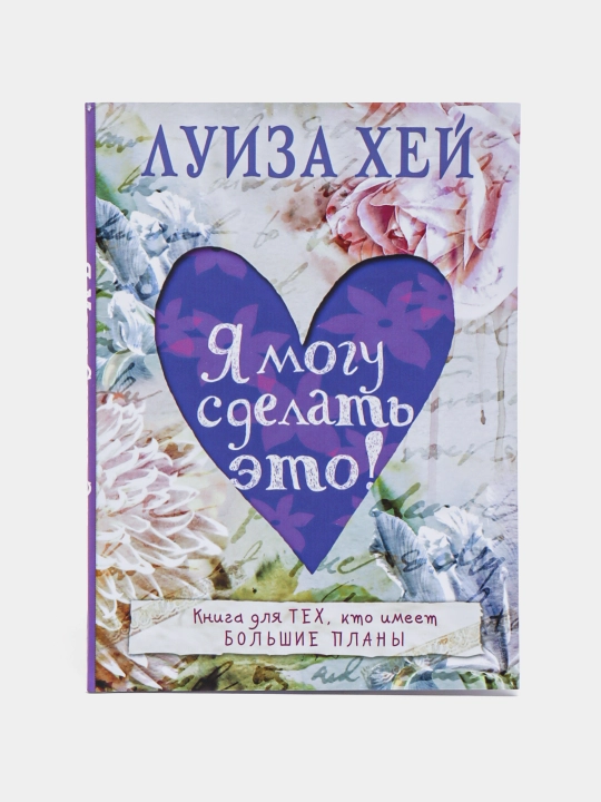 Ya mogu sdelat eto!, Luiza Xey - 
