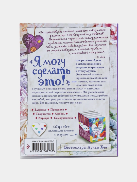 Я могу сделать это!, Луиза Хей