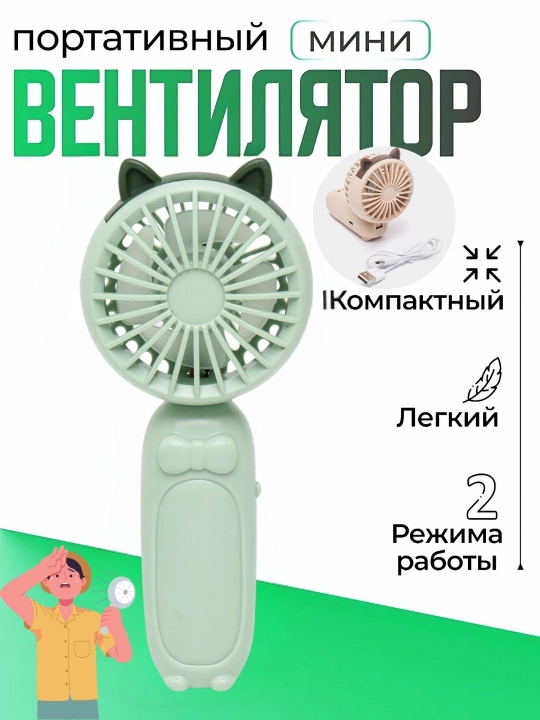 Мини вентилятор ручной, настольный, USB портативный, компактный