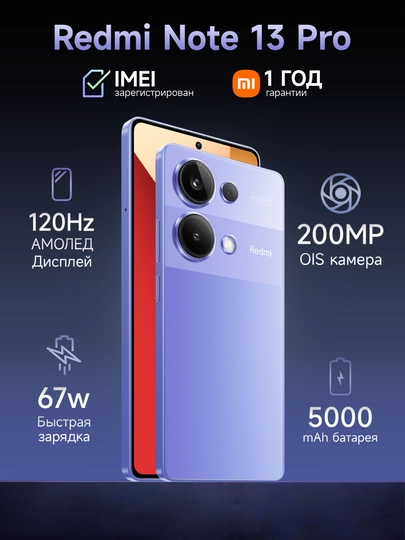 Смартфон Xiaomi Redmi Note 13 Pro, 8/256 ГБ, 12/512 ГБ, 6.67", 120 Hz, AMOLED, 5000 мА/ч