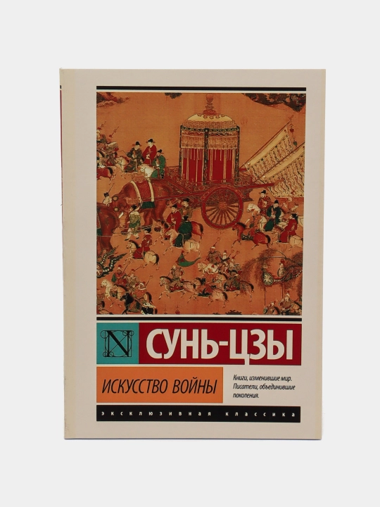 Искусство войны, Сунь-Цзы