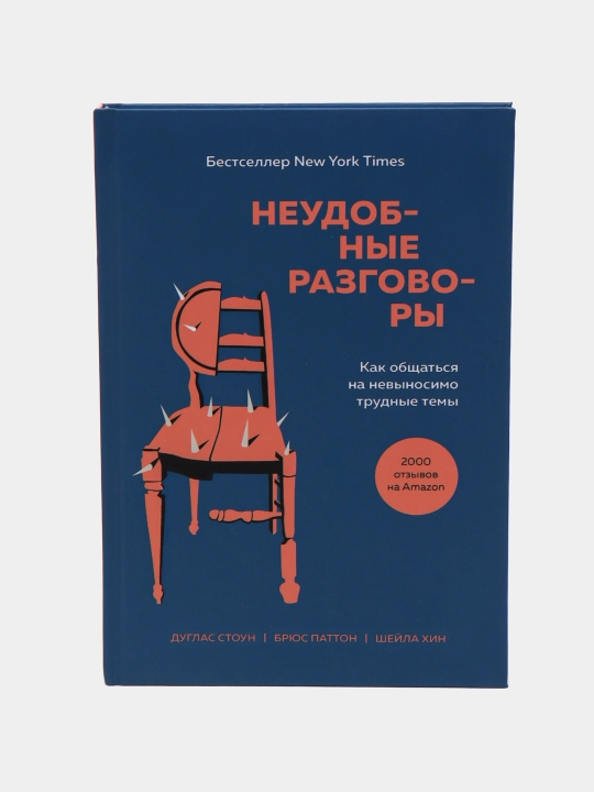 Neudobniye razgovori, kak obshchatsya na nevinosimo trudniye temi. Duglas Stoun - 