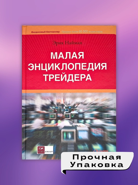 Малая энциклопедия трейдера, Эрик Леонтьевич Найман - 