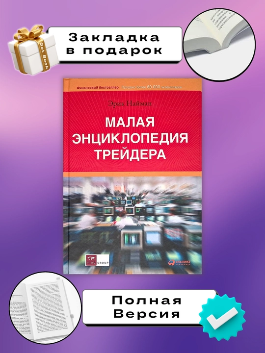Малая энциклопедия трейдера, Эрик Леонтьевич Найман