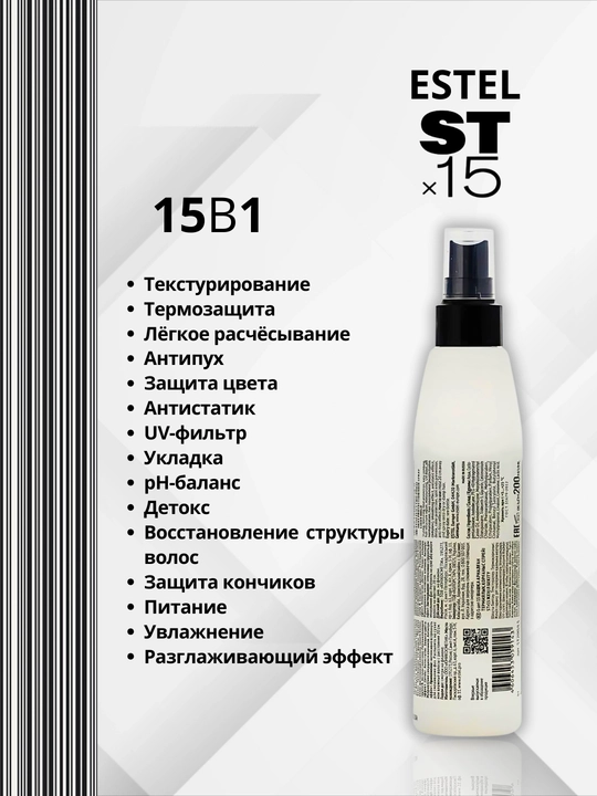 Двухфазный спрей-термозащита для волос Estel STx15, 15 в 1, 200 мл