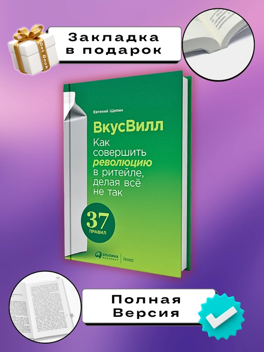 Kitob "ВкусВилл: Как совершить революцию в ритейле, делая всё не так, Евгений Щепин" - 