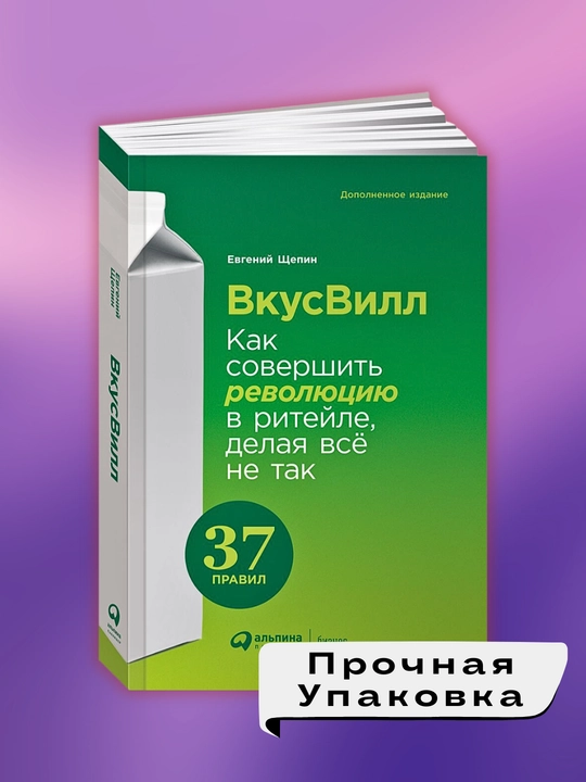 Kitob "ВкусВилл: Как совершить революцию в ритейле, делая всё не так, Евгений Щепин"