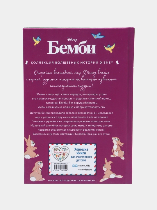 Bembi, Prints Lesa. Kniga dlya chteniya s tsvetnymi kartinkami. Surmenko T
