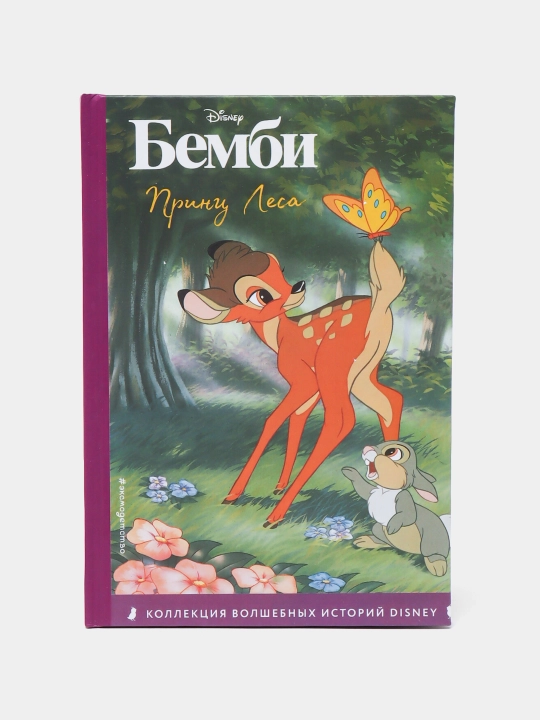 Bembi, Prints Lesa. Kniga dlya chteniya s tsvetnymi kartinkami. Surmenko T - 