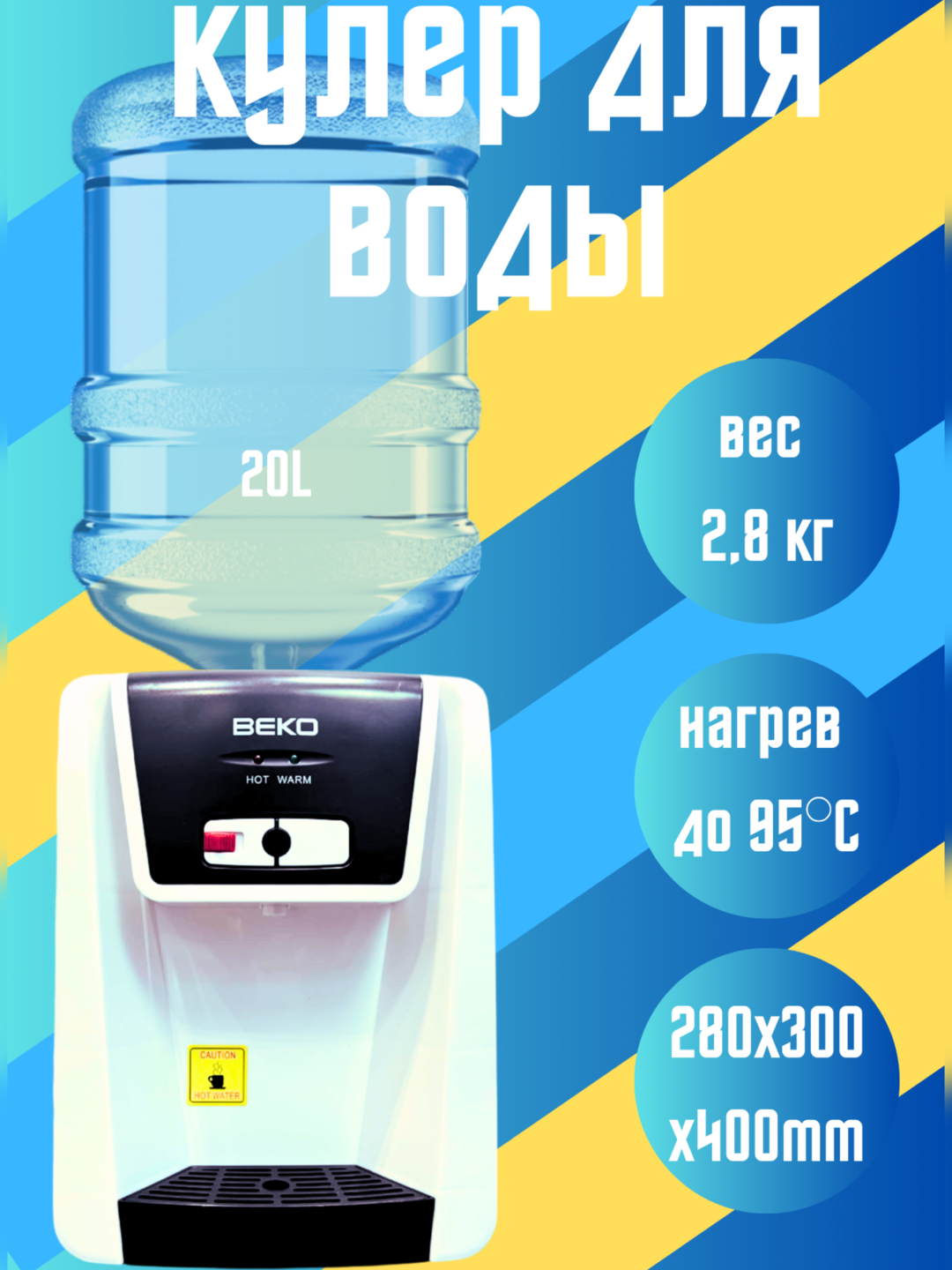 Кулер для воды Beko, настольный, с нагревом, без охлаждения купить по ...