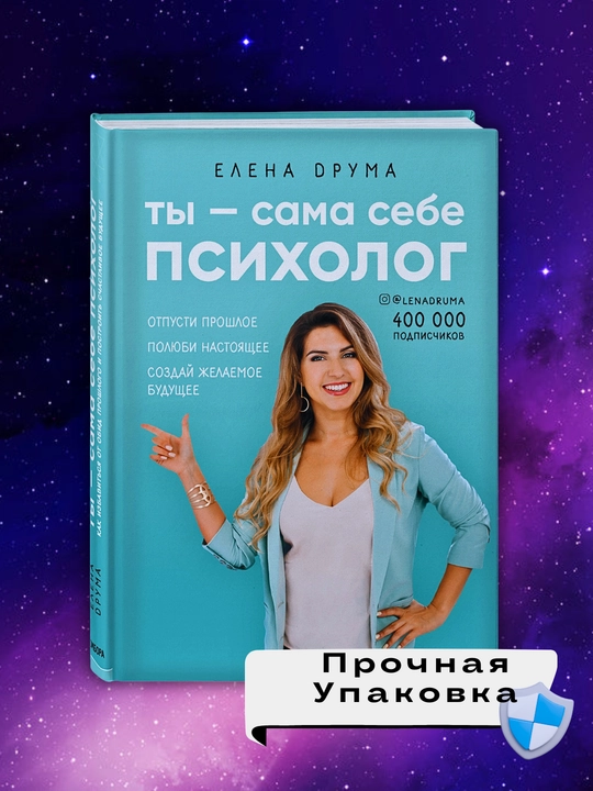 Kitob "Ты - сама себе психолог, Елена Друма"