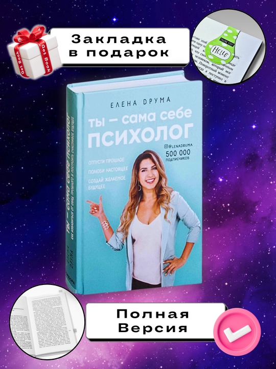 Kitob "Ты - сама себе психолог, Елена Друма" - 