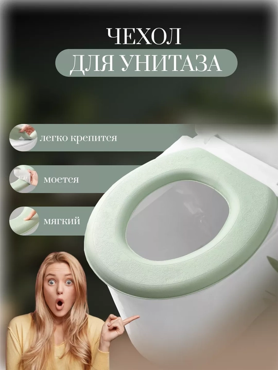 Чехол для сиденья унитаза, мягкий, накладка