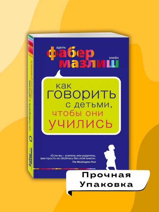 Kak govorit s detmi, chtobi oni uchilis, Adel Faber, Eleyn Mazlish