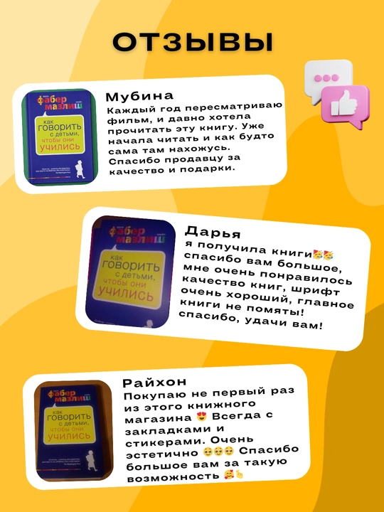 Kak govorit s detmi, chtobi oni uchilis, Adel Faber, Eleyn Mazlish