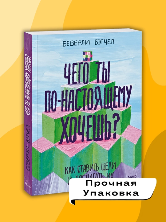 Chego ty po-nastoyashchemu khochesh'? Kak stavit' tseli i dostigat' ikh. Beverli Betchel