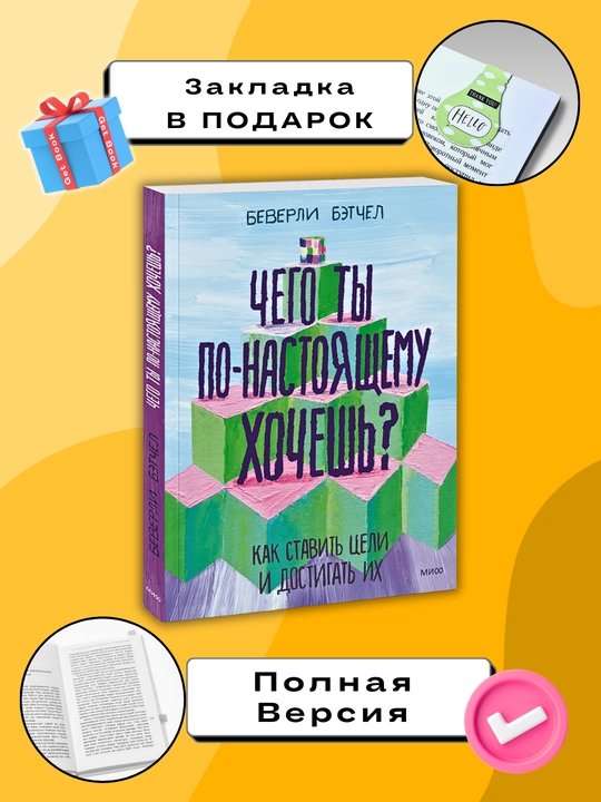 Chego ty po-nastoyashchemu khochesh'? Kak stavit' tseli i dostigat' ikh. Beverli Betchel - 