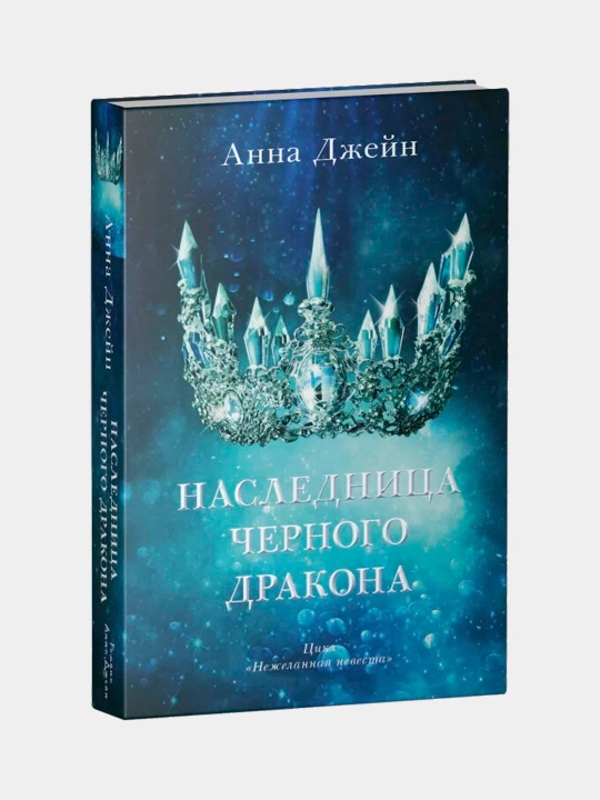 Naslednitsa chernogo drakona Anna Dzheyn