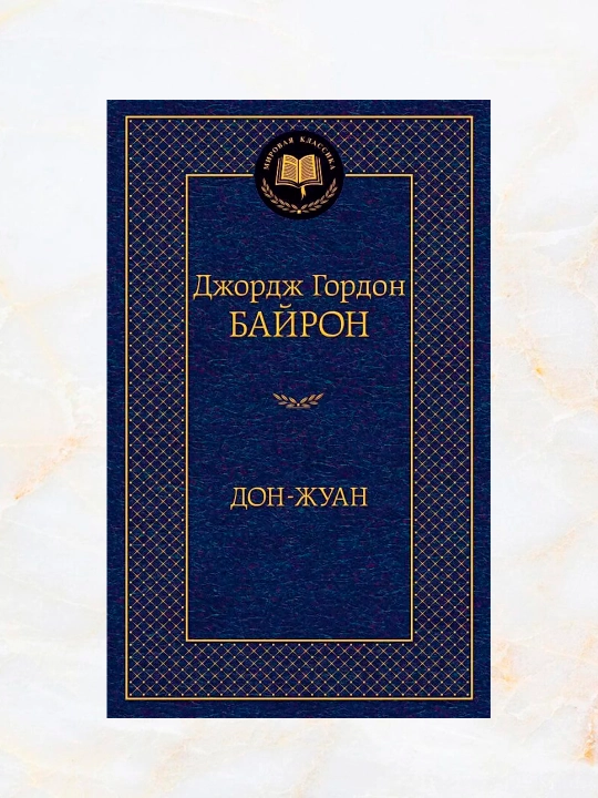 Дон-Жуан, Автор: Джордж Гордон Байрон