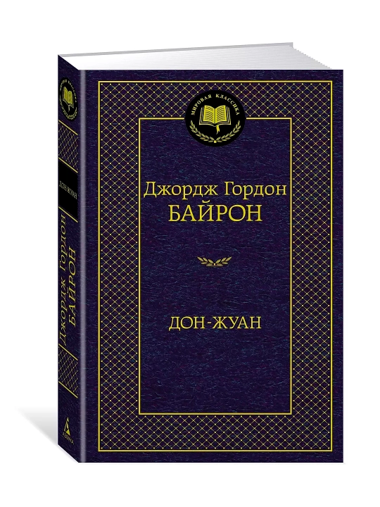 Дон-Жуан, Автор: Джордж Гордон Байрон - 