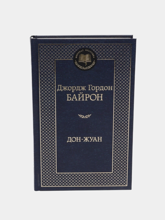 Дон-Жуан, Автор: Джордж Гордон Байрон