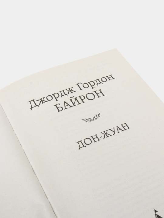 Дон-Жуан, Автор: Джордж Гордон Байрон