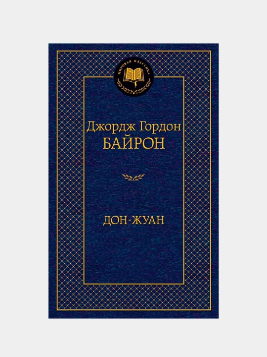 Дон-Жуан, Автор: Джордж Гордон Байрон