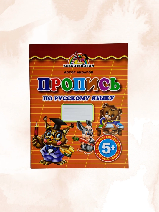 Уснихат ёзишни органамиз, Пропись, для развития личности детей, А4, А5